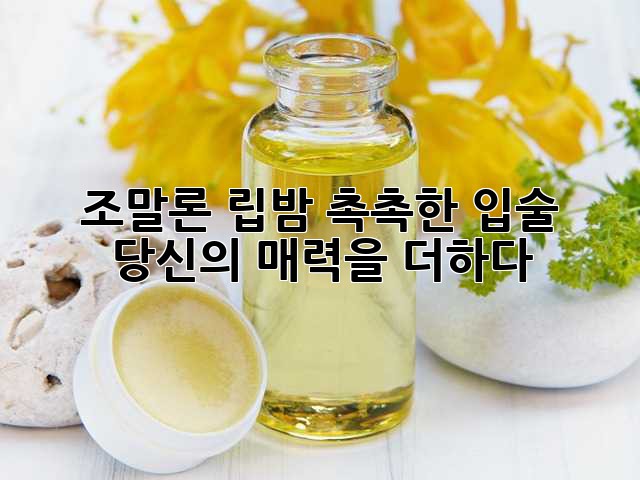 조말론 립밤: 촉촉한 입술, 당신의 매력을 더하다 ✨