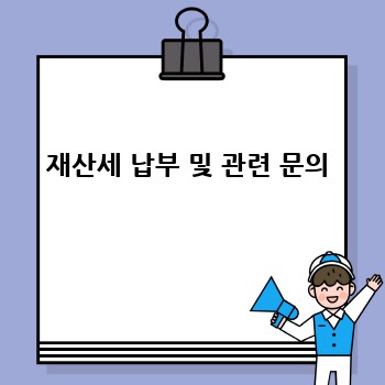 재산세 납부 및 관련 문의