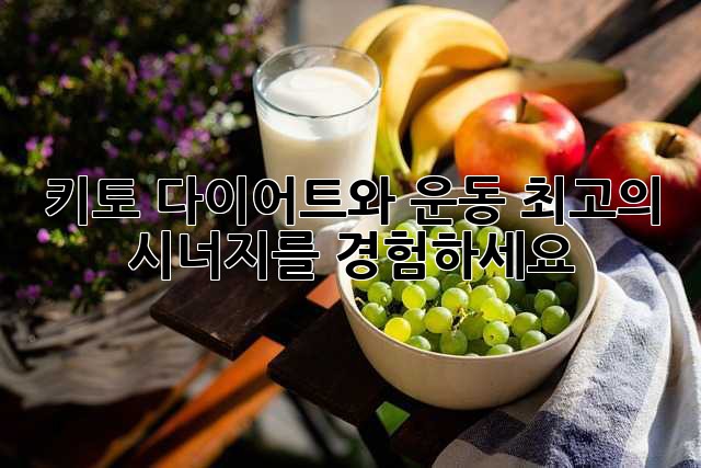 키토 다이어트와 운동, 최고의 시너지를 경험하세요!
