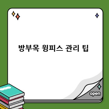 방부목 윙피스 관리 팁
