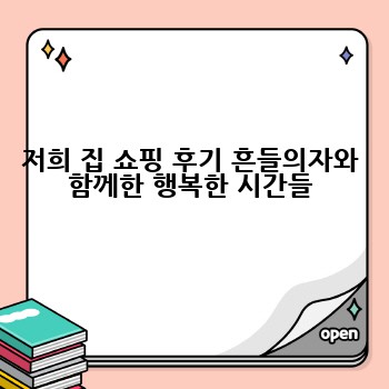 저희 집 쇼핑 후기 흔들의자와 함께한 행복한 시간들