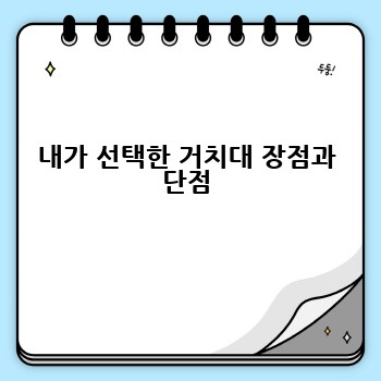내가 선택한 거치대 장점과 단점
