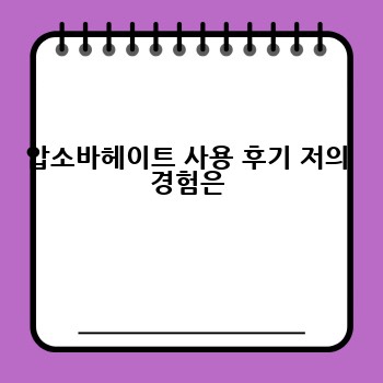 압소바헤이트 사용 후기 저의 경험은