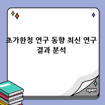 초가한청 연구 동향 최신 연구 결과 분석