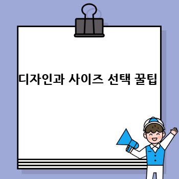 디자인과 사이즈 선택 꿀팁