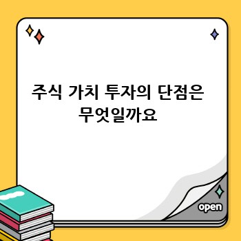 주식 가치 투자의 단점은 무엇일까요