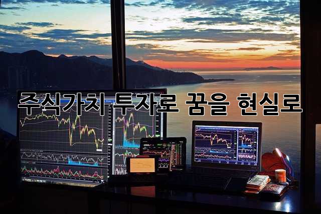 주식가치 투자로 꿈을 현실로!