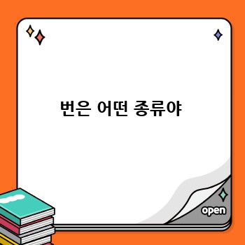 번은 어떤 종류야