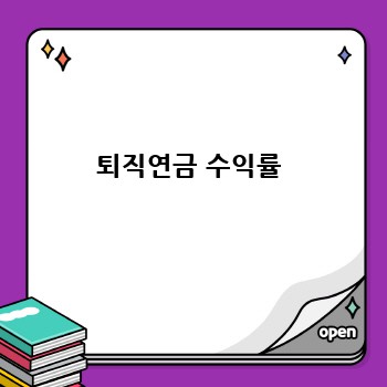 퇴직연금 수익률