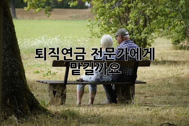퇴직연금, 전문가에게 맡길까요? 🤔