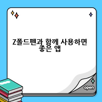 Z폴드펜과 함께 사용하면 좋은 앱