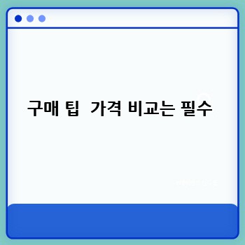 구매 팁  가격 비교는 필수