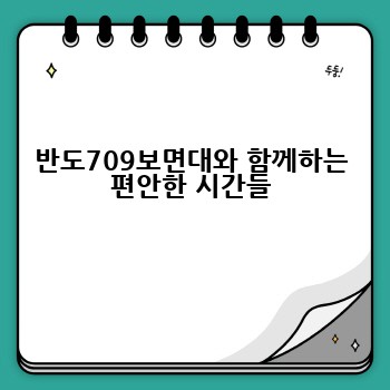 반도709보면대와 함께하는 편안한 시간들