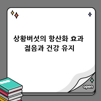 상황버섯 효능: 면역력 증진부터 항암 효과까지