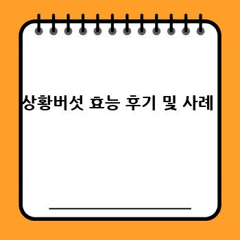 상황버섯 효능 후기 및 사례