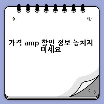 가격 amp 할인 정보 놓치지 마세요