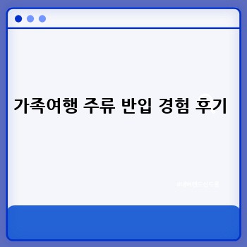 가족여행 주류 반입 경험 후기