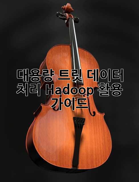 대용량 트릿 데이터 처리: Hadoop 활용 가이드