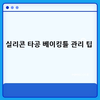 실리콘 타공 베이킹틀 관리 팁