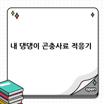 내 댕댕이 곤충사료 적응기