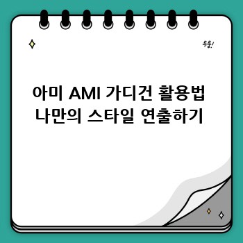 아미 AMI 가디건 활용법 나만의 스타일 연출하기
