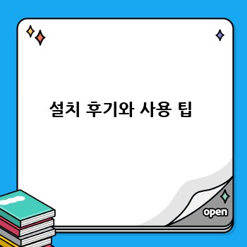 설치 후기와 사용 팁