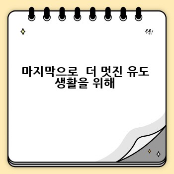 마지막으로  더 멋진 유도 생활을 위해