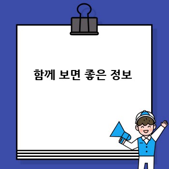 함께 보면 좋은 정보