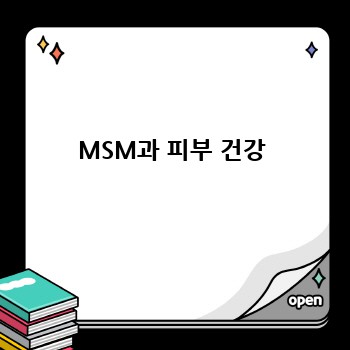 MSM과 피부 건강
