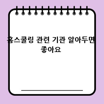 홈스쿨링 관련 기관 알아두면 좋아요