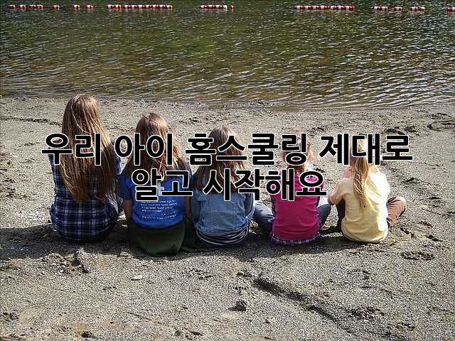 우리 아이, 홈스쿨링 제대로 알고 시작해요!