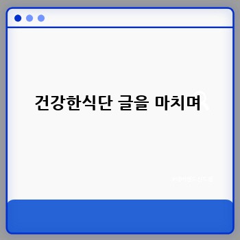 건강한식단 글을 마치며