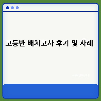 고등반 배치고사 후기 및 사례
