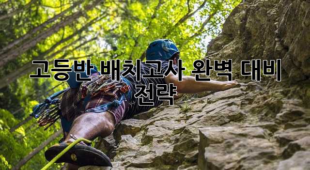 고등반 배치고사 완벽 대비 전략!