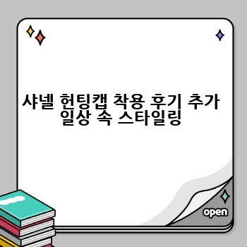 샤넬 헌팅캡 착용 후기 추가 일상 속 스타일링