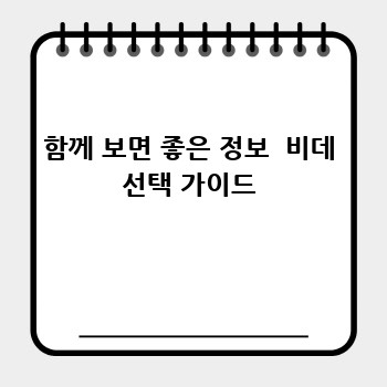 함께 보면 좋은 정보  비데 선택 가이드