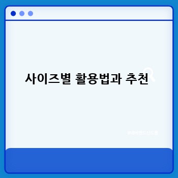 사이즈별 활용법과 추천