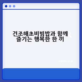 건조해초비빔밥과 함께 즐기는 행복한 한 끼