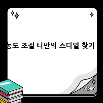 농도 조절 나만의 스타일 찾기