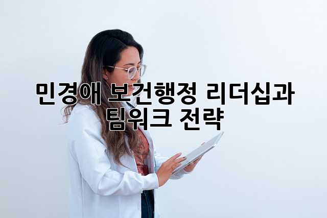 민경애 보건행정: 리더십과 팀워크 전략