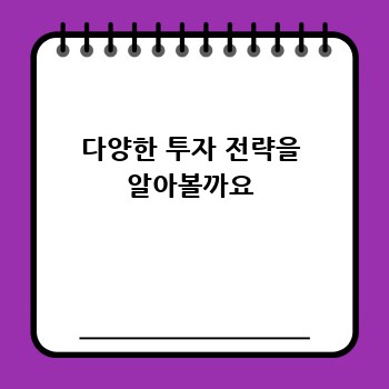 다양한 투자 전략을 알아볼까요