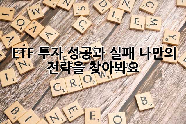 ETF 투자 성공과 실패, 나만의 전략을 찾아봐요!