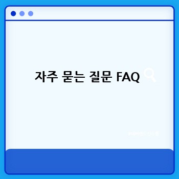 자주 묻는 질문 FAQ