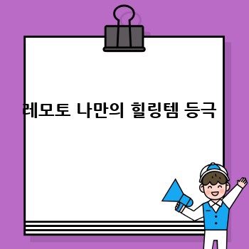 레모토 나만의 힐링템 등극 