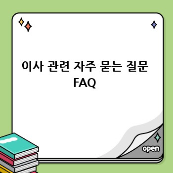 이사 관련 자주 묻는 질문 FAQ