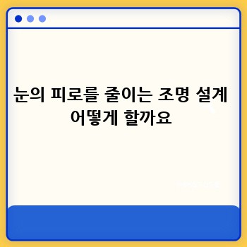 눈의 피로를 줄이는 조명 설계 어떻게 할까요