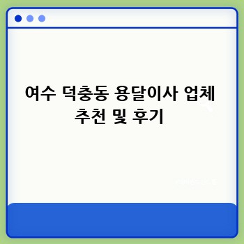 여수 덕충동 용달이사 업체 추천 및 후기