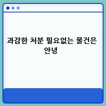 과감한 처분 필요없는 물건은 안녕 