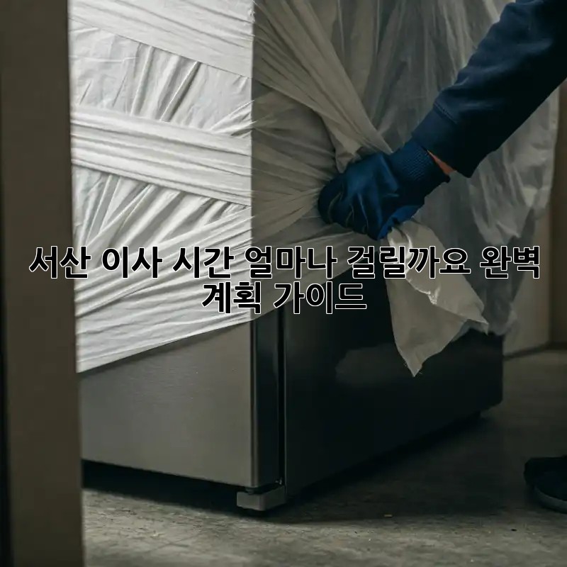 서산 이사 시간, 얼마나 걸릴까요? 완벽 계획 가이드