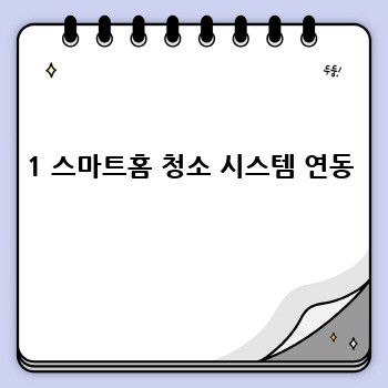 1 스마트홈 청소 시스템 연동